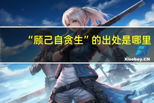 “顾己自贪生”的出处是哪里