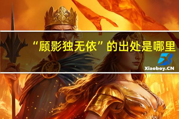 “顾影独无依”的出处是哪里