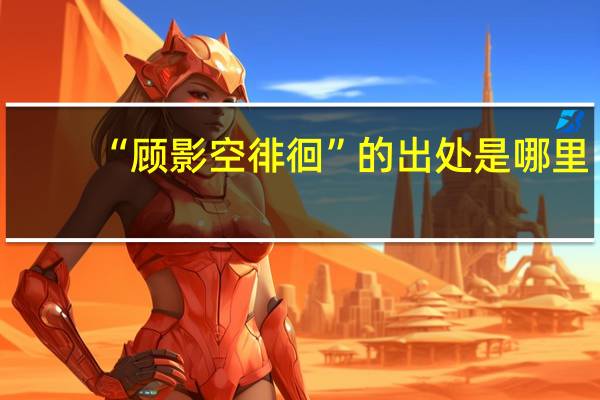 “顾影空徘徊”的出处是哪里