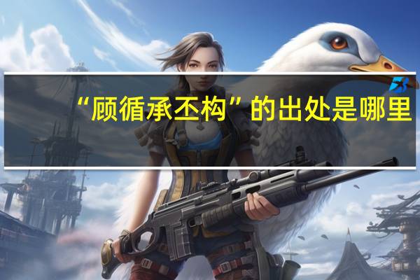 “顾循承丕构”的出处是哪里
