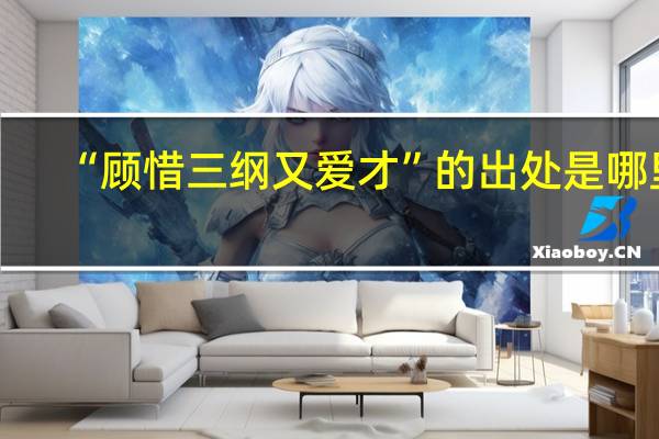 “顾惜三纲又爱才”的出处是哪里