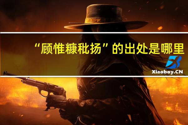 “顾惟糠秕扬”的出处是哪里
