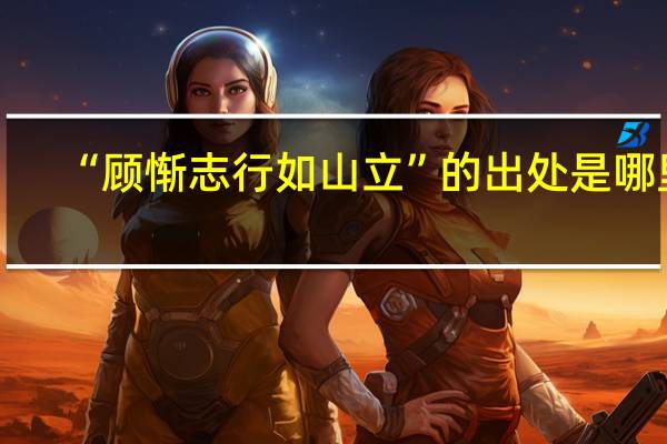“顾惭志行如山立”的出处是哪里