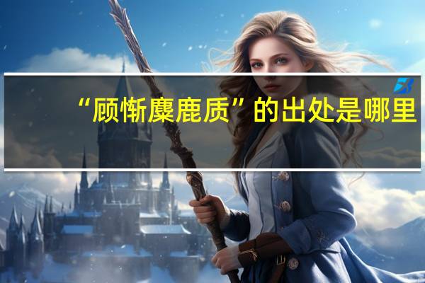 “顾惭麋鹿质”的出处是哪里