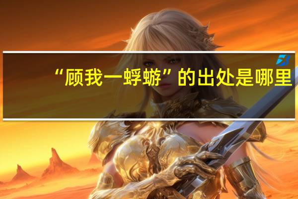 “顾我一蜉蝣”的出处是哪里