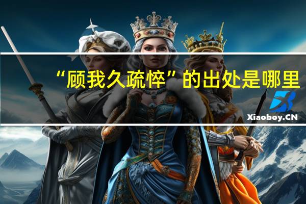 “顾我久疏悴”的出处是哪里