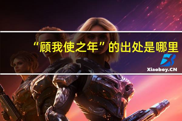 “顾我使之年”的出处是哪里