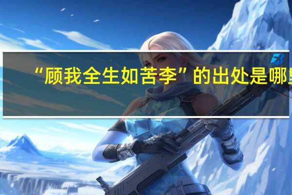 “顾我全生如苦李”的出处是哪里