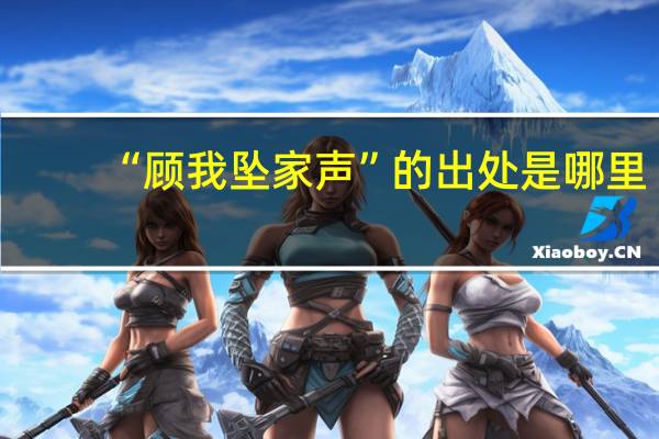 “顾我坠家声”的出处是哪里