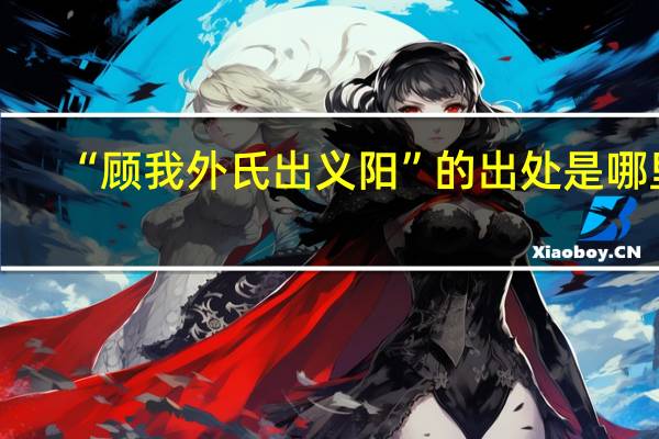 “顾我外氏出义阳”的出处是哪里