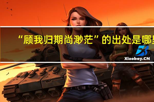 “顾我归期尚渺茫”的出处是哪里