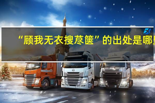 “顾我无衣搜荩箧”的出处是哪里