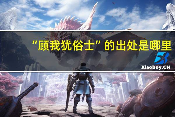“顾我犹俗士”的出处是哪里