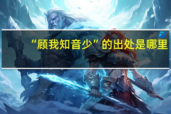 “顾我知音少”的出处是哪里