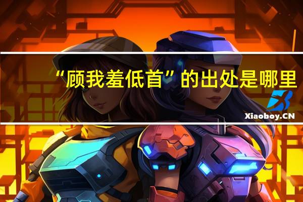 “顾我羞低首”的出处是哪里
