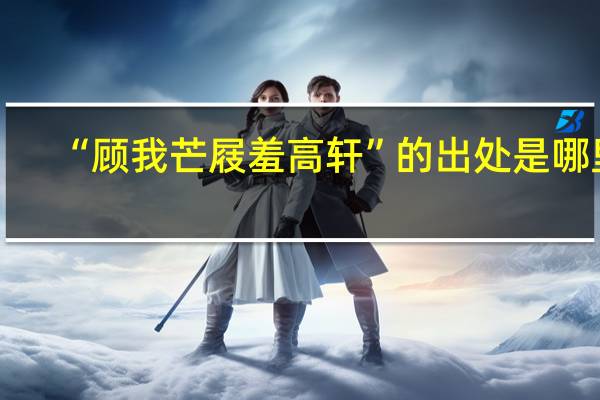 “顾我芒屐羞高轩”的出处是哪里