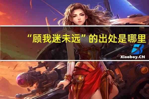 “顾我迷未远”的出处是哪里