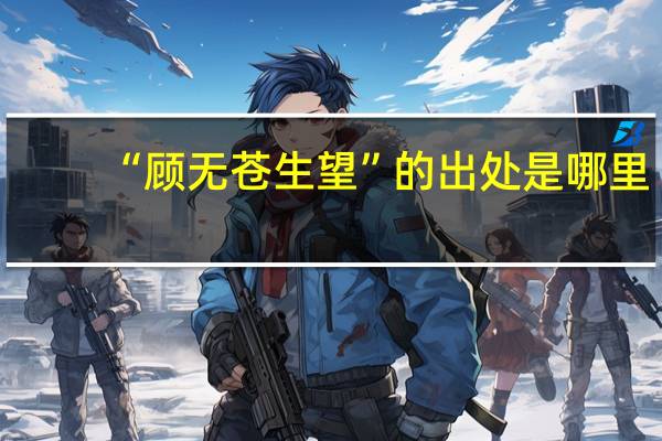 “顾无苍生望”的出处是哪里