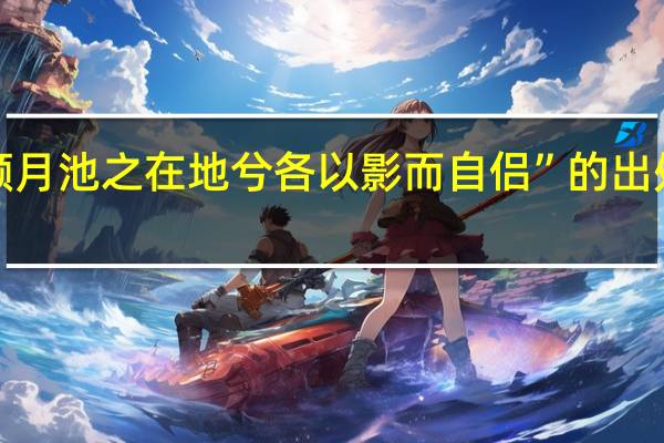 “顾月池之在地兮各以影而自侣”的出处是哪里