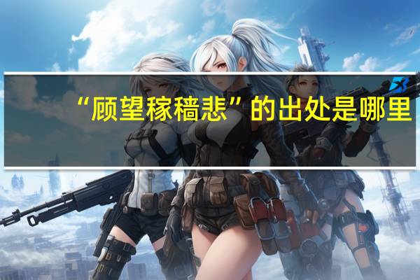 “顾望稼穑悲”的出处是哪里