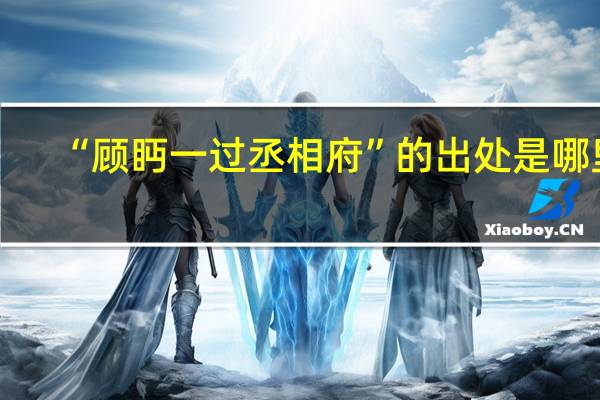 “顾眄一过丞相府”的出处是哪里