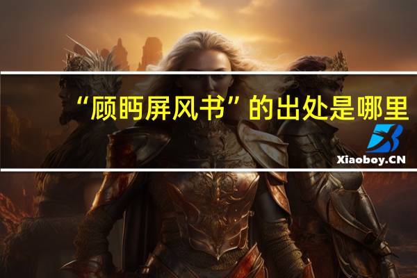 “顾眄屏风书”的出处是哪里