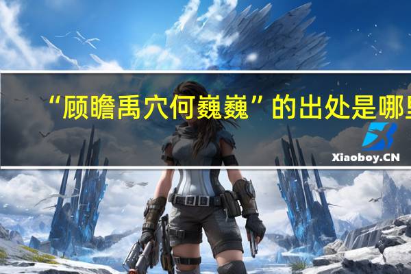 “顾瞻禹穴何巍巍”的出处是哪里