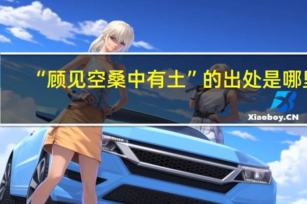 “顾见空桑中有土”的出处是哪里