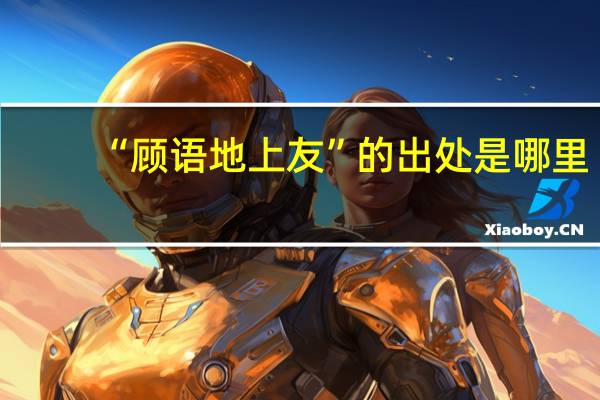 “顾语地上友”的出处是哪里