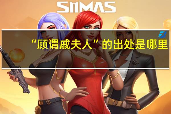 “顾谓戚夫人”的出处是哪里