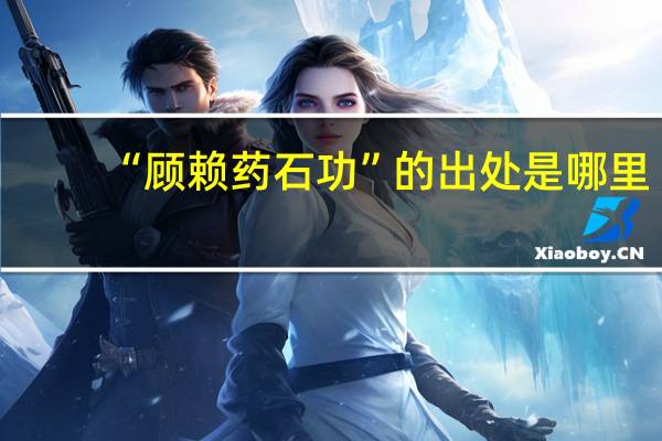 “顾赖药石功”的出处是哪里
