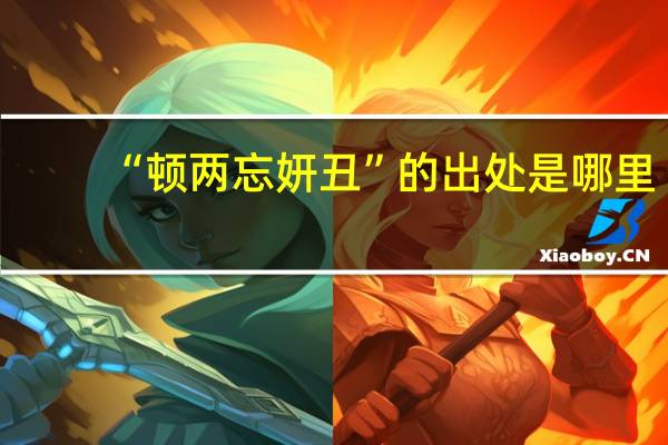 “顿两忘妍丑”的出处是哪里