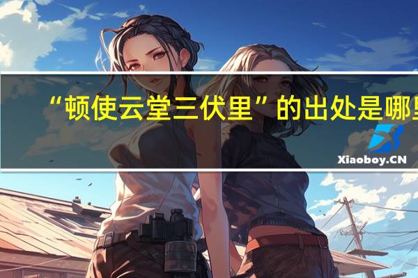 “顿使云堂三伏里”的出处是哪里