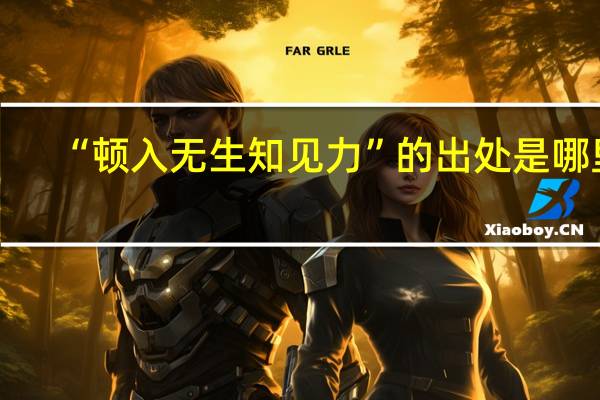“顿入无生知见力”的出处是哪里