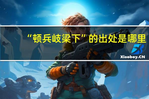 “顿兵岐梁下”的出处是哪里