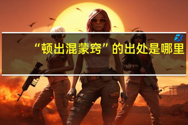 “顿出混蒙窍”的出处是哪里
