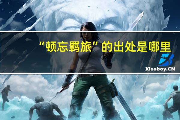 “顿忘羁旅”的出处是哪里
