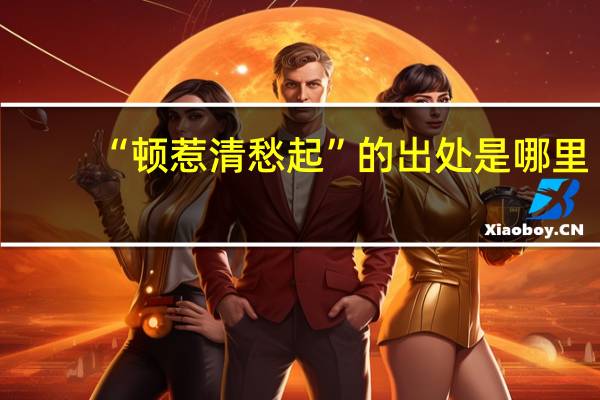 “顿惹清愁起”的出处是哪里