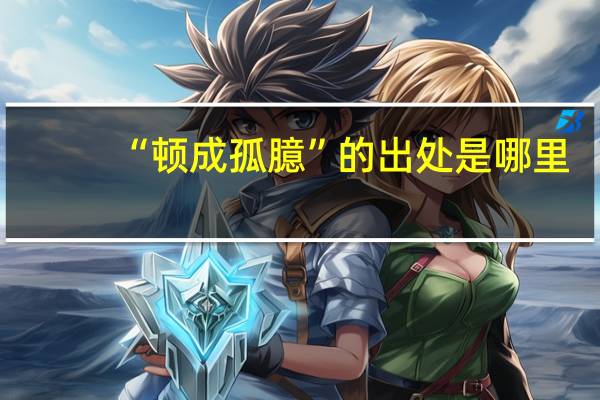“顿成孤臆”的出处是哪里