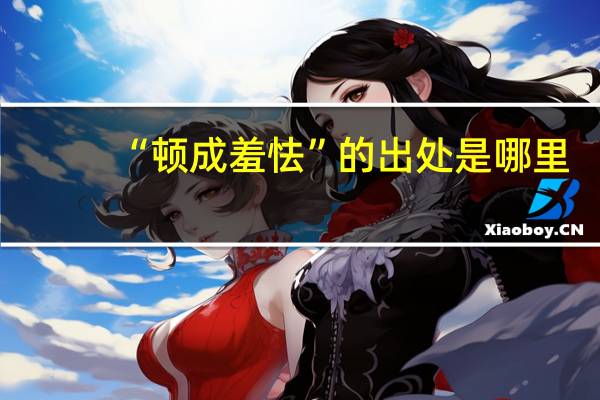 “顿成羞怯”的出处是哪里