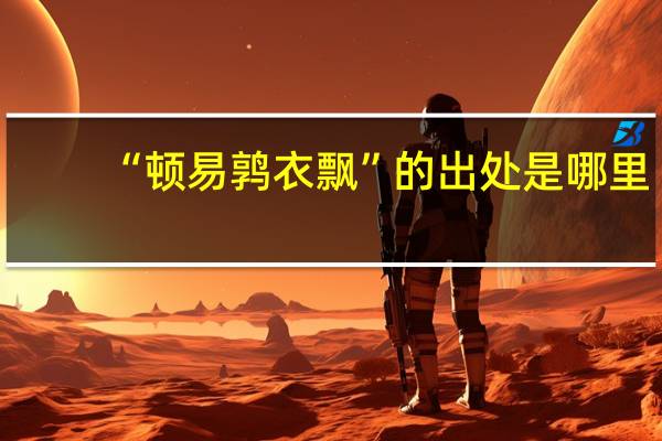 “顿易鹑衣飘”的出处是哪里