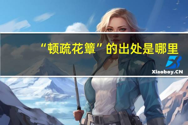 “顿疏花簟”的出处是哪里