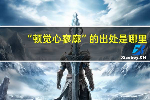 “顿觉心寥廓”的出处是哪里