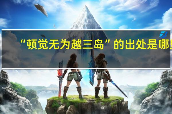 “顿觉无为越三岛”的出处是哪里