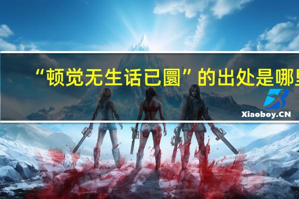“顿觉无生话已圜”的出处是哪里