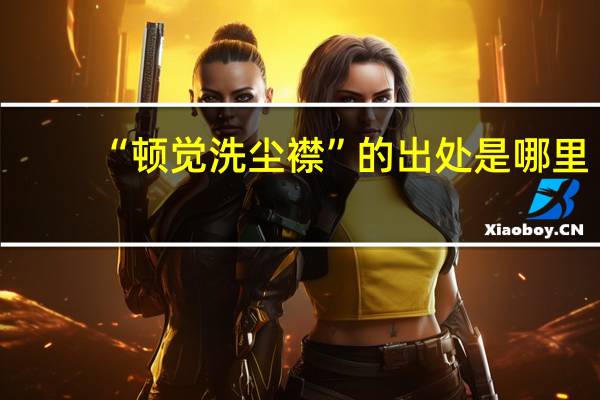 “顿觉洗尘襟”的出处是哪里
