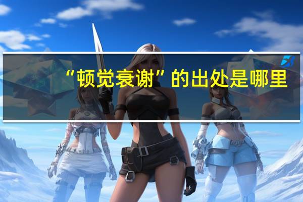 “顿觉衰谢”的出处是哪里