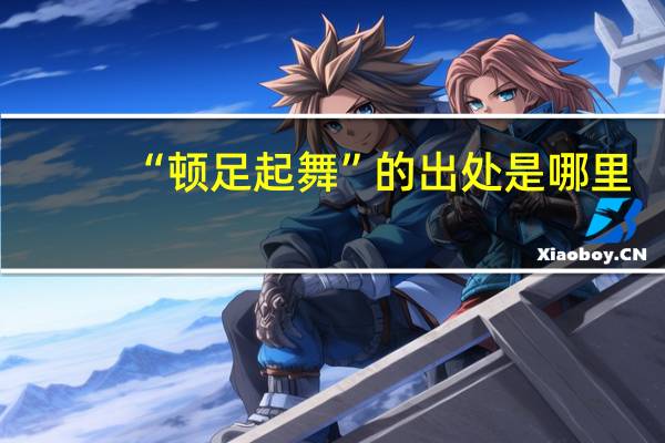 “顿足起舞”的出处是哪里