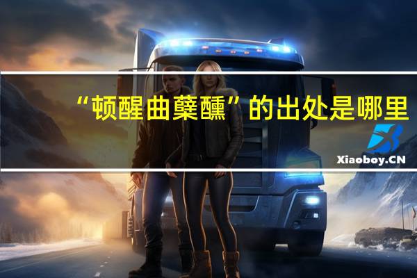 “顿醒曲蘖醺”的出处是哪里