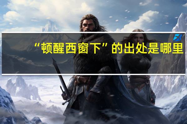 “顿醒西窗下”的出处是哪里